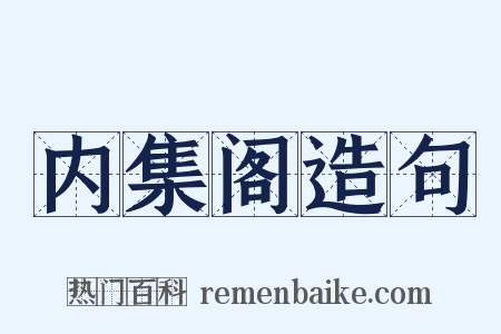 内集阁造句是什么意思的图片